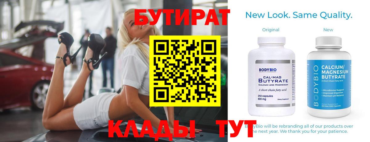 БУТИРАТ BDO  Бутират  Дятьково  Вход с VPN 