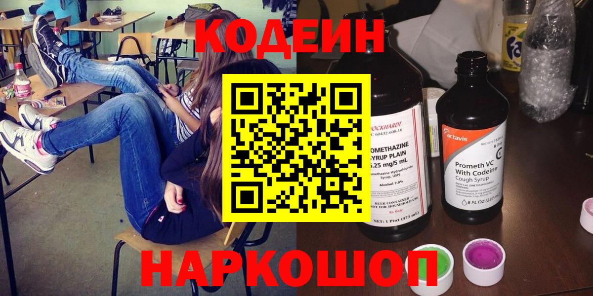 Кодеиновый сироп Lean Purple Drank  Вход с VPN  Дятьково  Кодеиновый сироп Lean Purple Drank 
