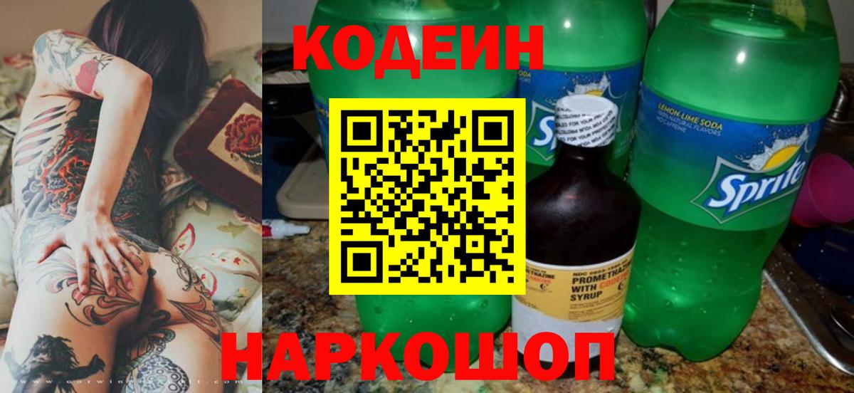 Кодеин напиток Lean (лин) Дятьково
